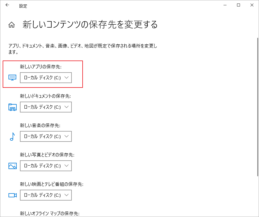 新しいアプリの保存先を変更