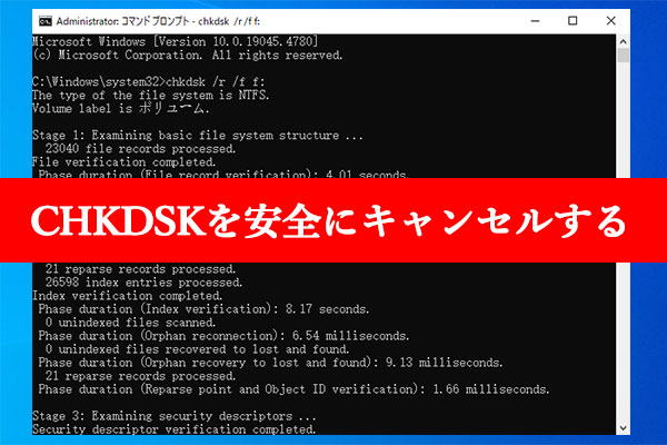 CHKDSKをキャンセルしても安全か? Windows 11/10でキャンセルする方法