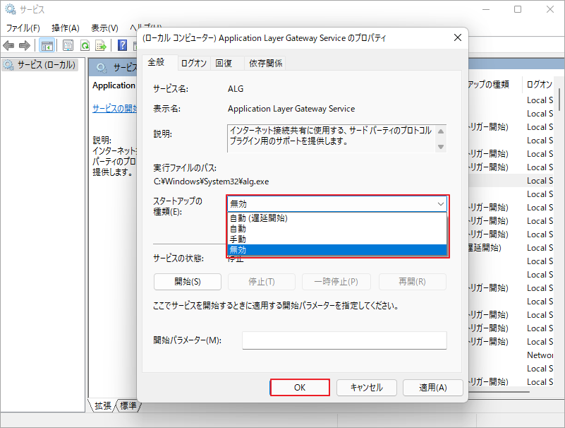 サービスの無効化