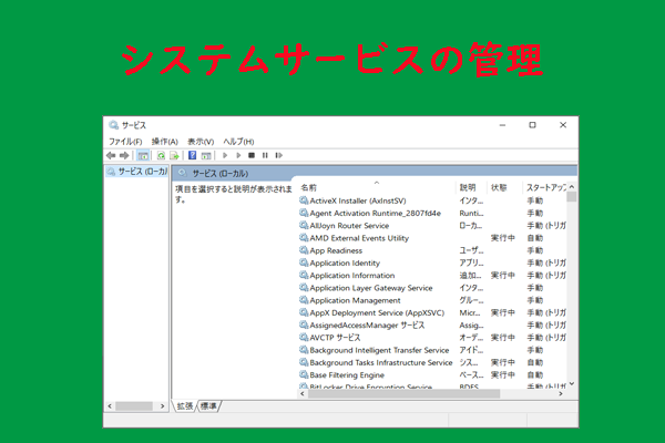 Windows 11でシステムサービスを管理する方法