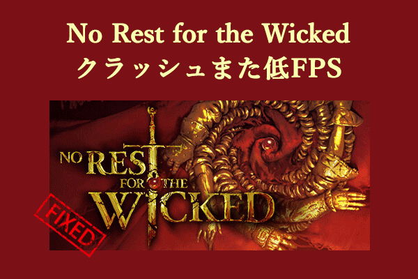 解決済み：No Rest for the Wickedがクラッシュして、FPSが低い