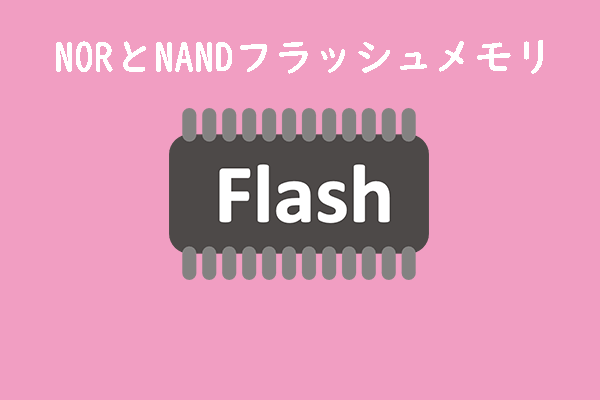 フラッシュメモリの選択｜NOR型とNAND型の違いも解説