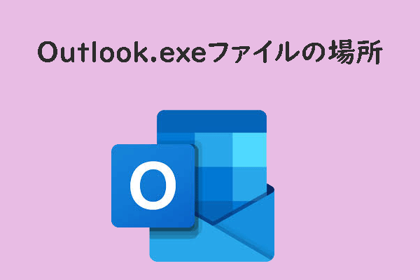 Windows 10/11でOutlook.exeファイルの場所を見つける方法