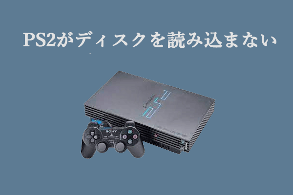 PS2がディスクを読み込まない・認識しない？ – 解決策はこちら