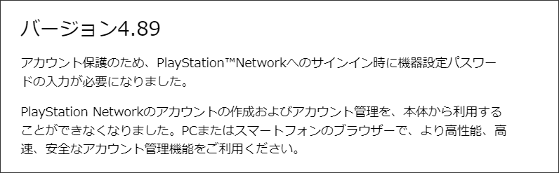 PS3システムソフトウェアバージョン4.89