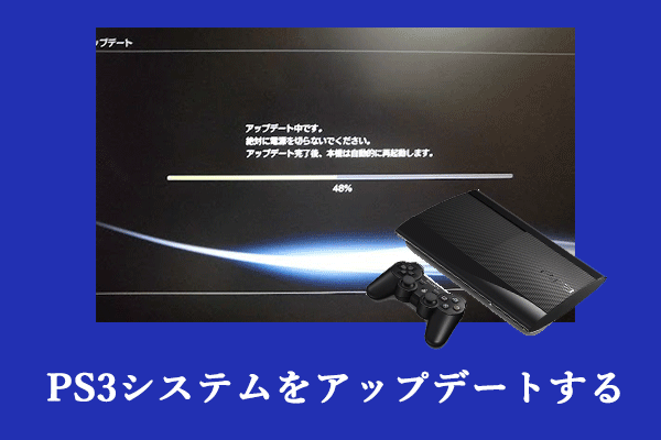 PlayStation3システムソフトウェアアップデート方法—完全ガイド