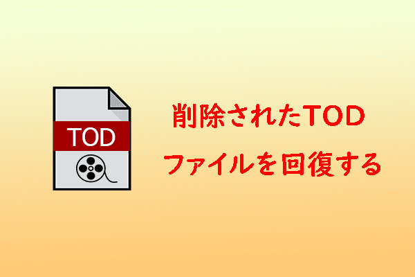 【データ復元】失われたTODファイルを回復する方法