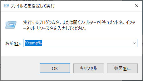 「%temp%」と入力