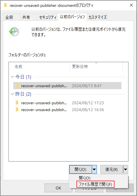 「ファイル履歴で開く」を選択