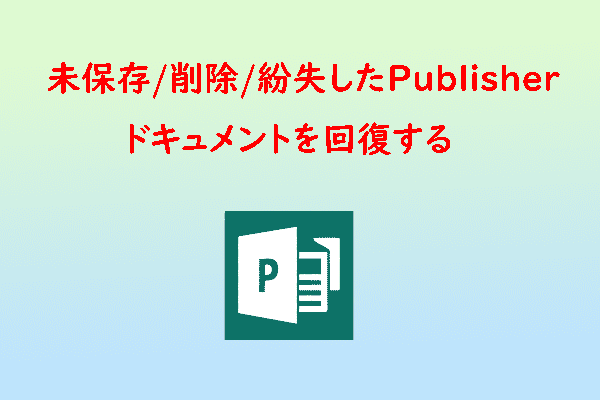 未保存/削除/紛失したPublisherドキュメントを回復する方法