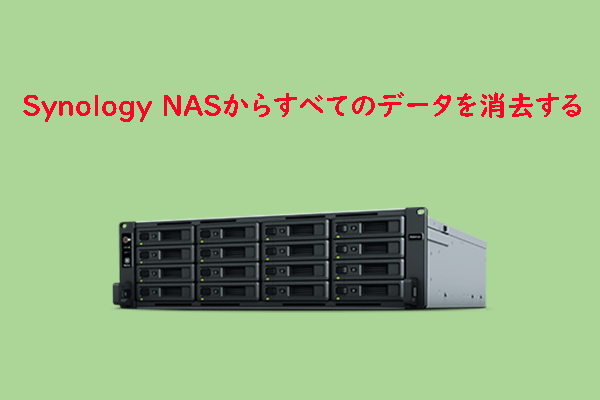 Synology NASからすべてのデータを簡単に消去する方法