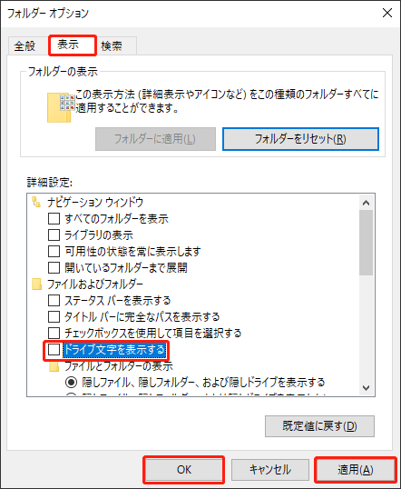 ドライブ文字を表示するボックスのチェックを外す