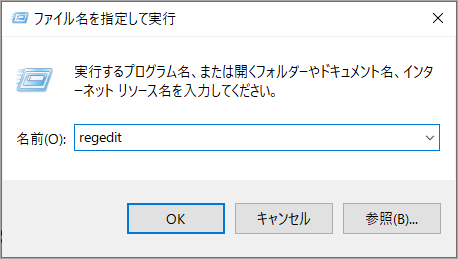 「regedit」と入力