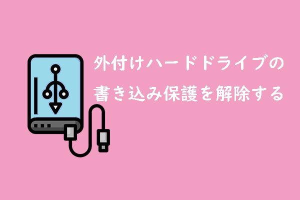 外付けハードドライブの書き込み保護を解除する効果的な方法