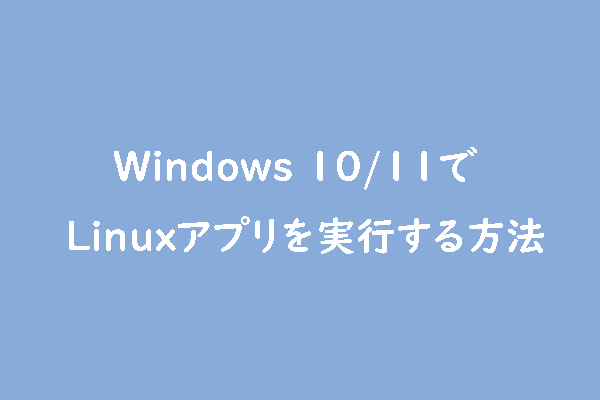 LinuxのアプリをWindows 10/11で簡単に実行する方法