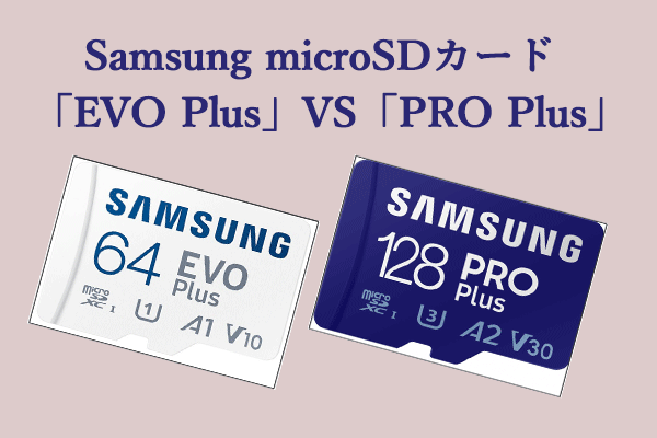 Samsung microSDカード「EVO Plus」と「PRO Plus」の違い