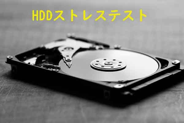 HDDストレステストとは？PC用HDDストレステストツール２選