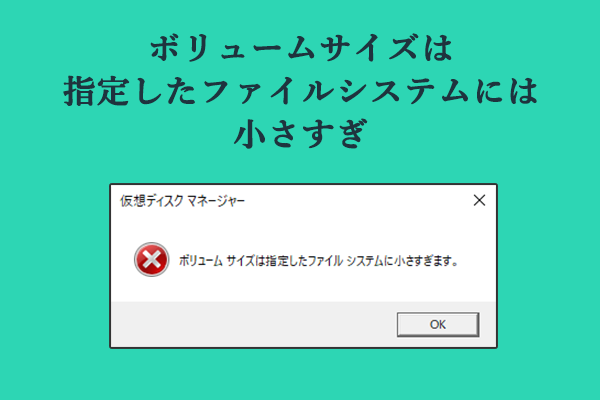 【原因と解決策】ボリュームサイズは指定したファイルシステム（FAT32）には小さすぎます