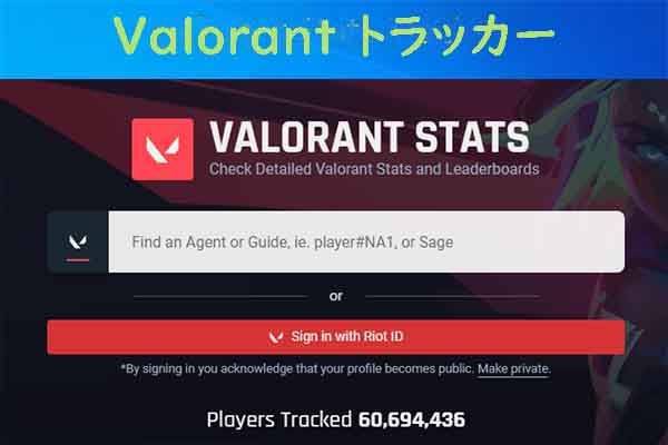 Valorantの統計情報を見られるValorantトラッカーおすすめ４選