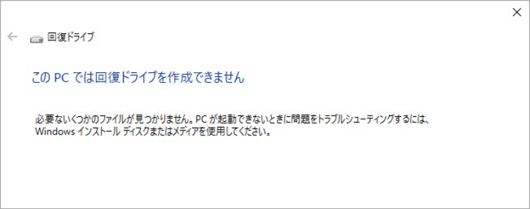 「このPCでは回復ドライブを作成できません」エラー