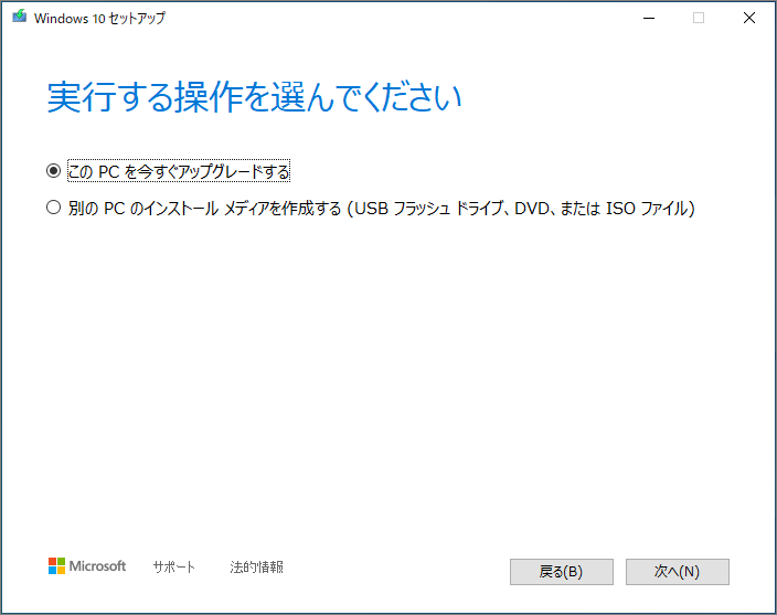 「このPCを今すぐアップグレードする」を選択