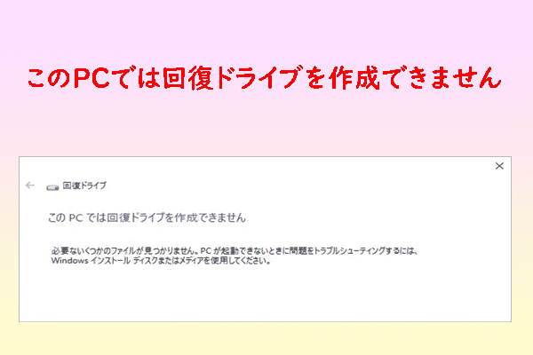 Windows 10/11で「このPCでは回復ドライブを作成できません」が出た時の対処法