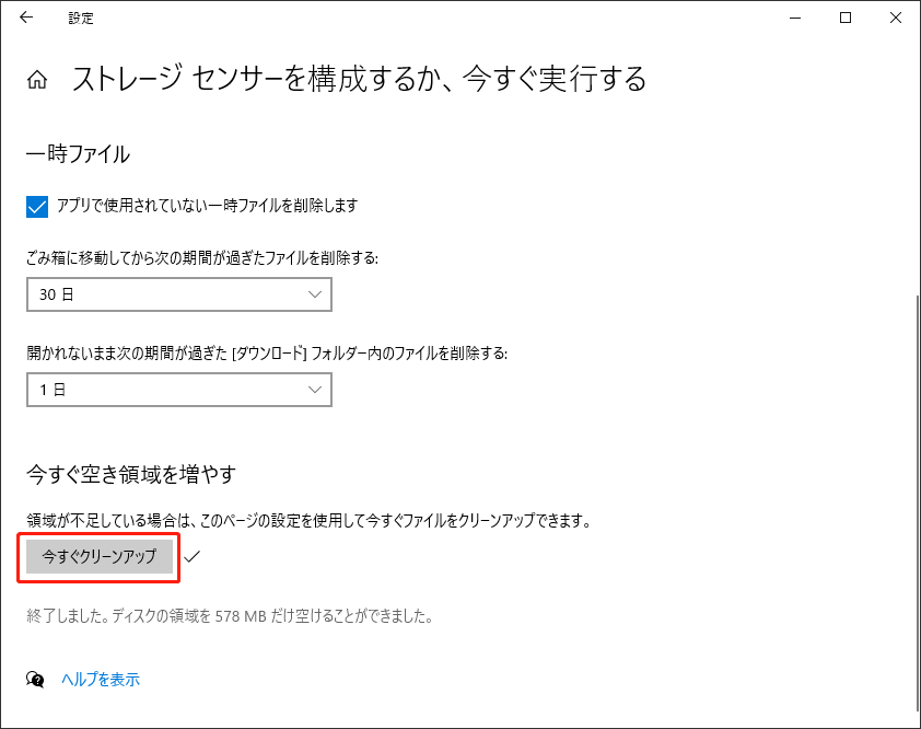 今すぐクリーンアップ