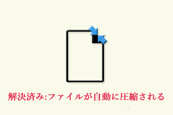 解決済み：Windows 10でファイルが自動に圧縮される