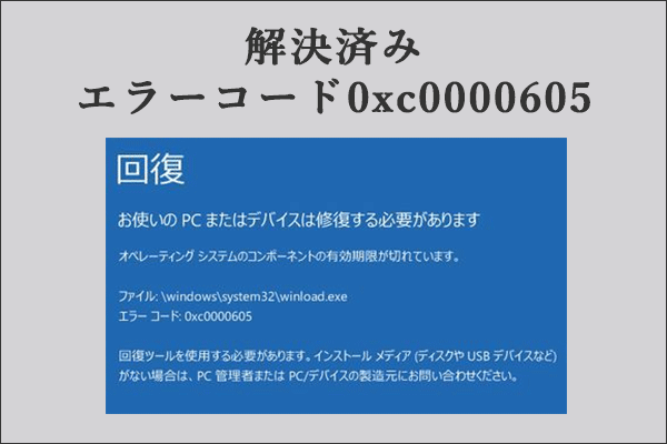 Windowsエラーコード0xc0000605を修正する方法は？