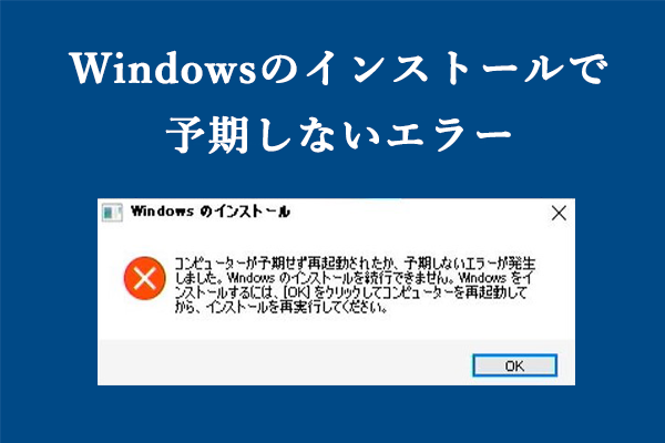 【解決策】Windowsをインストールする時に予期しないエラーが発生しました