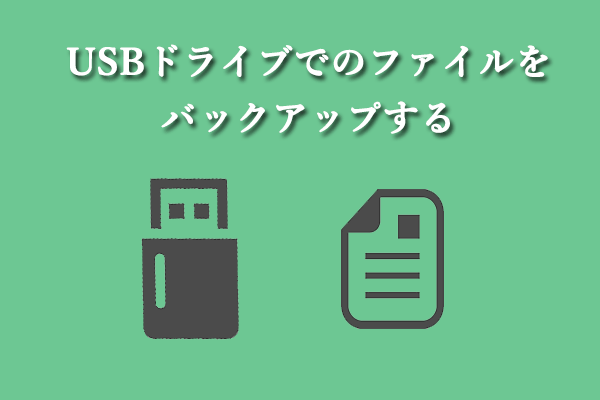 データを保護するためにUSBメモリでのデータをバックアップする方法２選