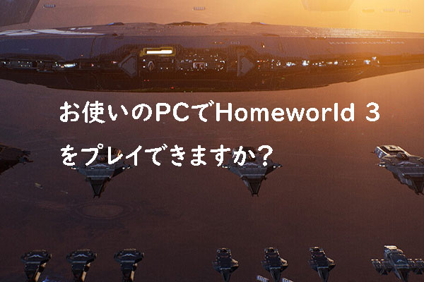 Homeworld 3のシステム要件：お使いのPCで実行できますか？