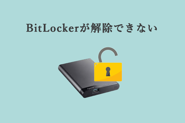  [解決済み] Windows 10/11でBitLockerをオフにすることはできない