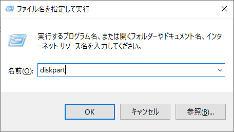 「diskpart」と入力