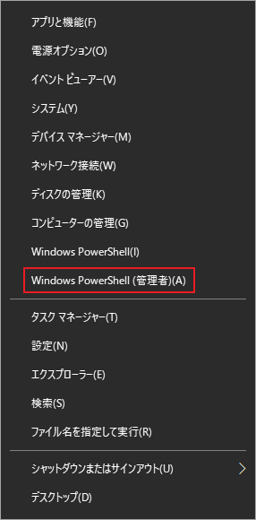 「Windows PowerShell (管理者)」を選択