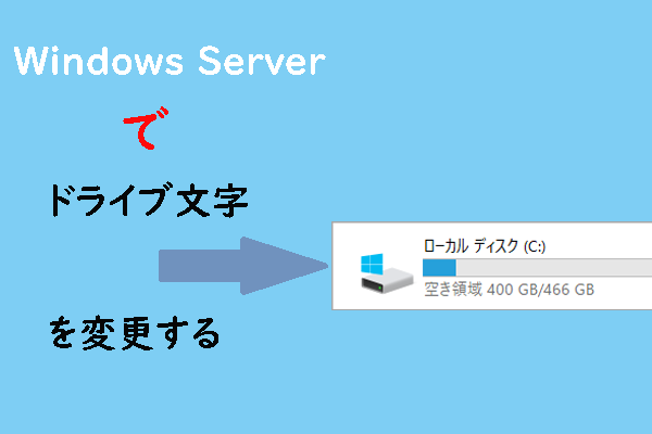 Windows Serverでドライブ文字を変更する4つの方法