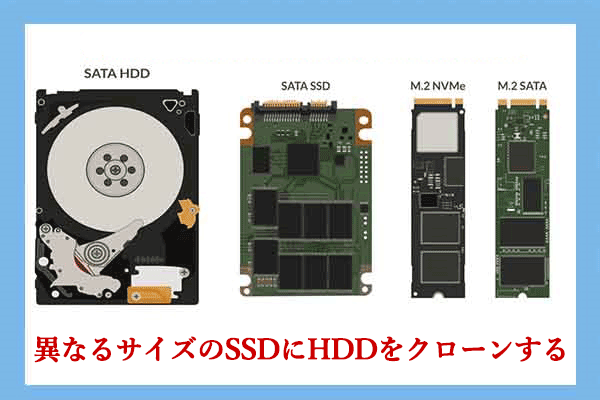 【ガイド】HDDを異なるサイズのSSDにクローンする方法