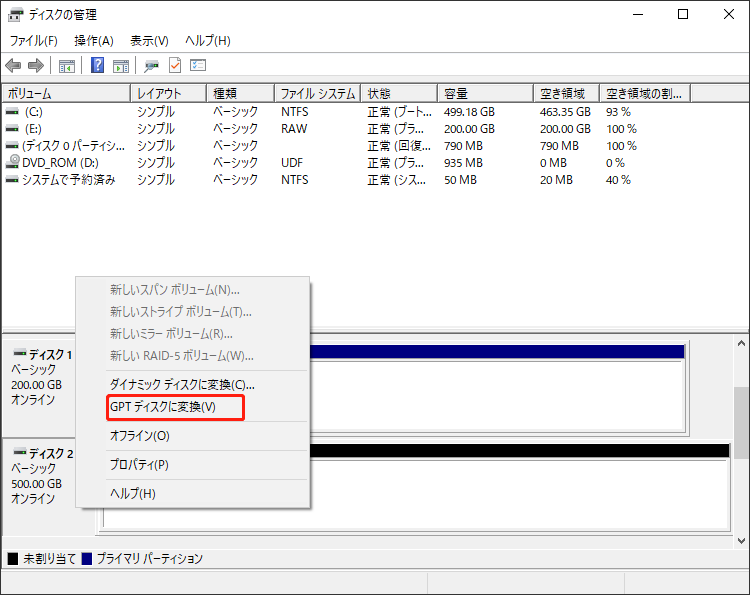 ディスクをGPTに変換する