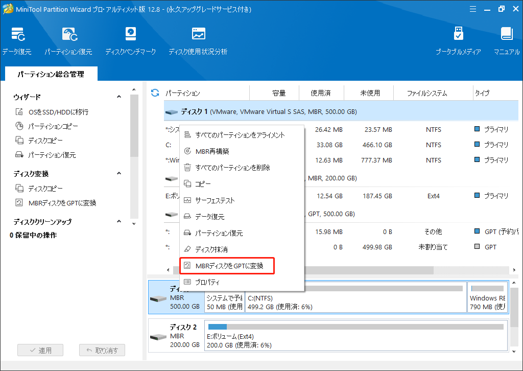 MBRディスクをGPTディスクに変換