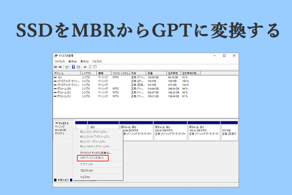 SSDをMBRからGPTに変換できる? ここに方法があります！