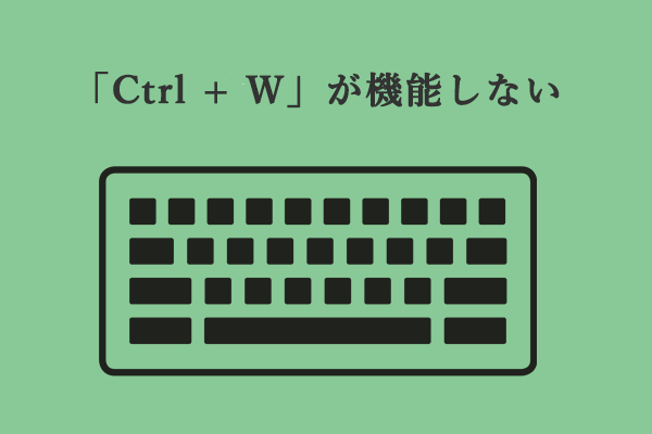 「Ctrl+W」が効かない場合はどうすればいいですか?