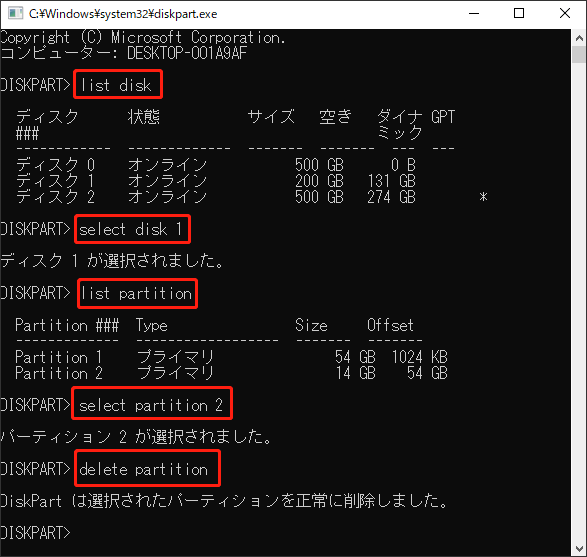 Diskpartでパーティションを削除