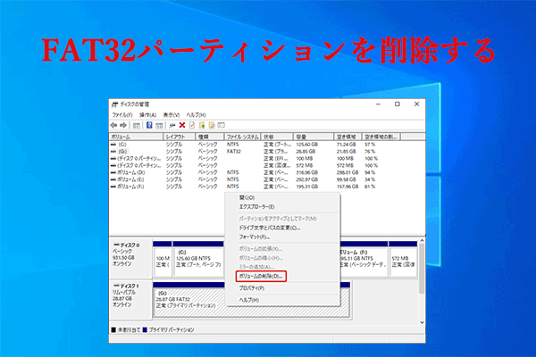 【詳細ガイド】Windows PCでFAT32パーティションを削除する方法