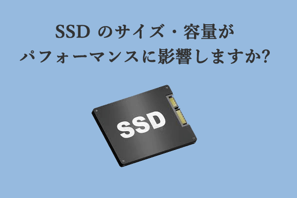 SSD のサイズ・容量がパフォーマンスに影響しますか? 答えはこちら！