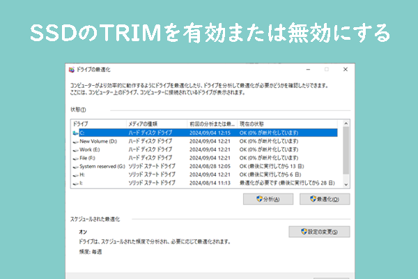 WindowsでSSDを手動でTRIMする方法