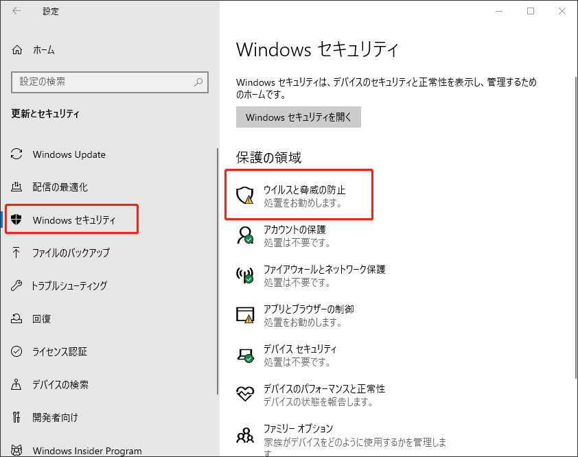 ウイルスと脅威の防止