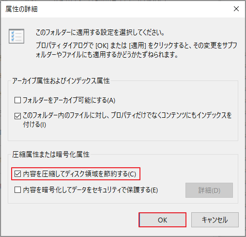 「内容を圧縮してディスク領域を節約する」にチェックを入れ