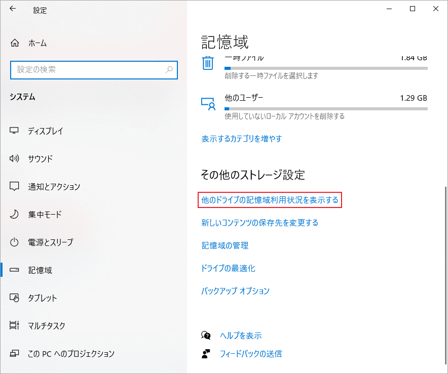 「他のドライブの記憶域利用状況を表示する」リンクをクリック