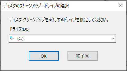 クリーンアップしたいドライブを選択