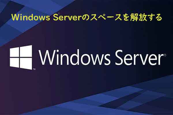 Windows Serverでディスク領域を解放する方法6つ